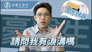 【淚溝快篩】『我有淚溝嗎？有的話要怎麼救？』豪醫生教你在家自我檢查先！高雄淚溝 專家 黃昱豪 醫生 [upl. by Alaekim825]