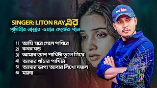 পৃথিবীর নাম্বার ওয়ান কষ্টের গান 💔 Liton Ray 😭 Bengali Sad Song Album  Audio Jukebox Mp3 Album [upl. by Whale]