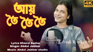 ay toi toi songআয় ত‌ই ত‌ই। koi geli re praner bondhu new viral song Singer Abdul Jabbar kharul [upl. by Anerom]