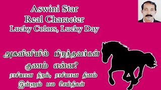 Ashwini natchathiram characters lucky colors lucky day  அஸ்வினி நட்சத்திர சிறப்புகள் [upl. by Otrebcire]