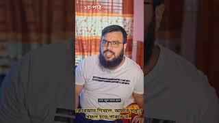 কোরআন শিখলে আমার সন্তান সফল হতে পারবে নাAkibAhme akibislamictvshortvideoyoutubeshorts [upl. by Annhoj974]