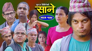 Sane  साने  Episode 159   Nepali Sentimental Serial  Sept 24  2024 By Suraj Ghimire [upl. by Savage]