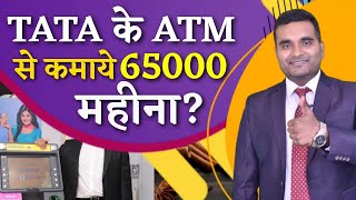 TATA के ATM से 65000 महीना कमाए  TATA IndiCash ATM Franchise Business  startups businessIdeas [upl. by Talley]