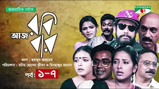 আজ রবিবার  Ep 17 Aly Zaker  Suborna Mustafa  Zahid Hasan  Asaduzzaman  Shaon  Faruque Ahamed [upl. by Carmel]