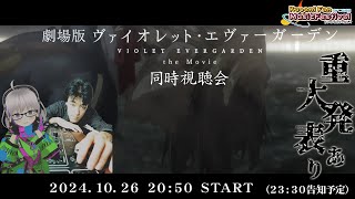 『劇場版 ヴァイオレット・エヴァーガーデン』同時視聴会【後編】＆重大発表！ [upl. by Minette303]