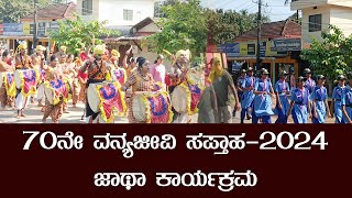 News Karkala  70ನೇ ವನ್ಯಜೀವಿ ಸಪ್ತಾಹ2024  ಜಾಥಾ ಕಾರ್ಯಕ್ರಮ [upl. by Fotina788]