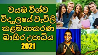 Wayamba University of Sri Lanka BSc Plantation Management External Degree Programme 20212023 [upl. by Karie]