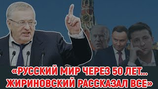 Полгода без Жириновского Он рассказал всё [upl. by Werbel]