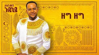 Desalegn Mersha  Zeg Zeg   ዘግ ዘግ  New Ethiopian Music 2024 Official Lyrics Video [upl. by Doelling]