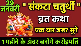 29 जनवरी संकटा चतुर्थी व्रत कथा  एक बार जरूर सुने  Ganesh Chaturthi Vrat Katha 2024 बनोगे करोड़पति [upl. by Drawyah69]