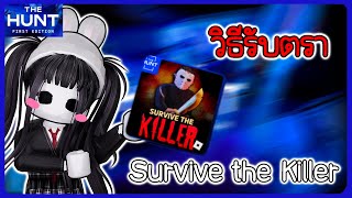 จบอีเว้นท์ The Hunt  Survive the Killer หนีฆาตกร เอาตัวรอดให้ได้  Roblox [upl. by Dwight]