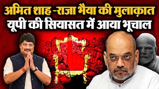 Lok Sabha Election 2024  गृह मंत्री Amit Shah से मिले Raja Bhaiya  Nine Tv [upl. by Lorien]