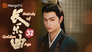 MultiSub《长乐曲》▶EP32 颜幸担心连累夫君独自查案 沈渡化身盯妻狂魔寸步不离｜丁禹兮邓恩熙 狭路相逢💘替嫁新娘爆改腹黑冰山王爷  MangoTV [upl. by Carri848]