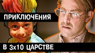 BadComedian  Приключения в тридесятом царстве Часть 1 [upl. by Baylor]