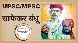 Chaphekar bandhu चफेकर बंधू in detail with PYQ UPSCMPSCHISTORY BY SAGAR SIR [upl. by Vaules148]