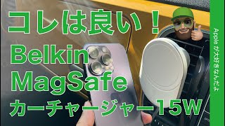 【コレ超良い】Belkin新製品15W MagSafeカーチャージャーを購入！車載チェックと iPhone 14 Pro フル充電計測 [upl. by Angelina]