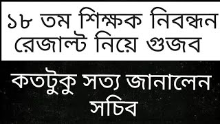 ১৮ তম শিক্ষক নিবন্ধন রেজাল্ট নিয়ে গুজব  18th ntrca exam result update [upl. by Dolores]