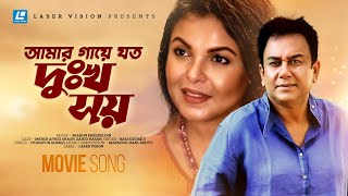 Amar Gaye Joto Dukkho Soi  Bari Siddiqui  Movie Song  Zahid Hasan  Shaon  Humayun Ahmed [upl. by Venator708]