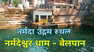 बेलपान धाम  नर्मदा उद्गम स्थल। Narmada Udgam Sthal Belpan Bilaspur 🕉🕉🚩🚩 [upl. by Stormi125]