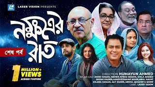 Nokkhotrer Raat  Natok  Last Episode  Humayun Ahmed  Asaduzzaman Noor  Jahid Hasan  Shaon [upl. by Orfurd954]