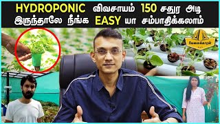 Hydroponic விவசாயம் 🌱 150 சதுர அடி இருந்தாலே நீங்க கை நிறைய சம்பாதிக்கலாம்  Hydroponic in Tamil [upl. by Eimia]