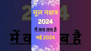 Mool nakshatra 2024 । मूल नक्षत्र कब से कब तक है । मूल नक्षत्र 2024 में कब है । मूल नक्षत्र का उपाय। [upl. by Oirretna]