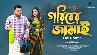 Goriber Jamai  গরিবের জামাই Full Natok GS Film  GS CHANCHAL  Ridhi  Bangla Natok 2024 [upl. by Terrab]