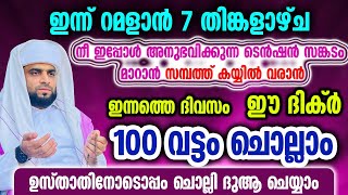 റമളാൻ ഈ ദിക്ർ 100 വട്ടം ചൊല്ലിക്കൊ ദാരിദ്ര്യം വരില്ല [upl. by Wyndham]