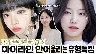 아이라인 그릴수록 촌스러운 이유⁉️아이라인 안 어울리는 유형 amp 공통점5가지 ㅣ인보라INBORA [upl. by Alimak]