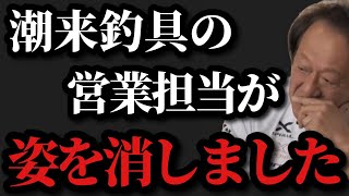 【村田基】※潮来釣具センターの営業担当者が急に姿を消しました※【村田基切り抜き】 [upl. by Inimak]