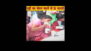 दही खाने के 5 फायदे amazingfacts factsinhindi curdrecipe shorts immunesystem trending 🔥🔥 [upl. by Nytnerb]