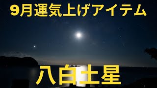 八白土星・2022年9月の運気と運気上げアイテムのご紹介 [upl. by Abbotsen233]