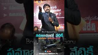 సమాజములో నేటికీ ఎందుకు బ్రతికున్నాముsvsshortmessages [upl. by Eignav]