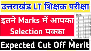 उतराखंड LT शिक्षक भर्ती परीक्षा Expected Cut Off merit देख लो इतने Marks में आपका selection पक्का [upl. by Llewellyn]