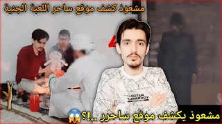 ذهبنا لي مشعوذ وفضح موقع ساحر خطير في تركيا🔞 عدي الهندي [upl. by Oloapnaig873]