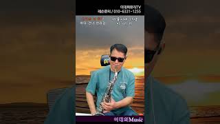 서울이여 안녕 색소폰연주 이미자 이대희색소폰 트로트 7080 saxophone 테너색소폰 연주곡 [upl. by Amble]