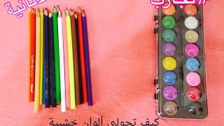 كيف احول الوان خشبية الى الوان مائية في 15 ثانية تجارب [upl. by Larine32]