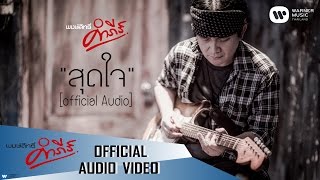 พงษ์สิทธิ์ คำภีร์  สุดใจ【Official Audio】 [upl. by Rew]