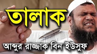 তালাক  শায়খ আব্দুর রাজ্জাক বিন ইউসুফ ওয়াজ  talak abdur razzak bin yousuf new waz [upl. by Lyrac740]