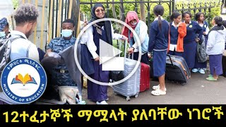 ለ12ኛ ክፍል ተፈታኞች ጥብቅ ማሳሰቢያ  Grade 12 Exam Ethiopia 2016  Result  ጥያቄ እና መልስ  question and Answer [upl. by Heymann243]