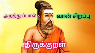 திருக்குறள்  அறத்துப்பால்  வான் சிறப்பு  சந்தித்தேன் சிந்தித்தேன்  கவிஞர் ஏ ரகுமான் [upl. by Drannek]