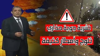 la méteo algérien عاجل اضطراب جوي في الجزائر  احوال الطقس في الجزائر غدا  نشرية جوية [upl. by Murat]