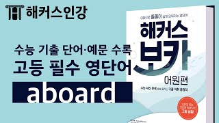 고등학교영어 aboard 어원으로 줄줄이 쉽게 외우자ㅣ해커스 보카 어원편 고등학교영어 박가은 [upl. by Liw]