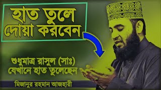 দোয়া করার পদ্ধতি  Mizanur Rahman azhari [upl. by Heti]