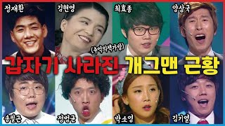 갑자기 사라진 잘나갔던 개그맨들 근황 5 [upl. by Acinomed916]