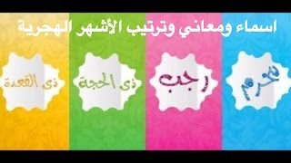 اسماء ومعاني وترتيب الأشهر الهجرية [upl. by Myca855]