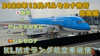 【2023年スペインバルセロナ旅行①】出発編 KLMオランダ航空で関空からアムステルダム乗継でスペインバルセロナへ [upl. by Ahscrop]