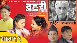 टुहुरी  TUHURI  टुहुरीको बिहे  official series EP 19 ft Alina Rayamajhi Namaste Kishne [upl. by Harbert]