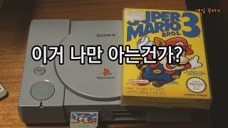 19년전 플레이 스테이션 1에서 슈퍼 마리오 3 하는법 IMB NES [upl. by Ahsile]