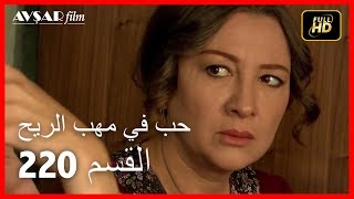 حب في مهب الريح  الحلقة 220 [upl. by Onimixam]